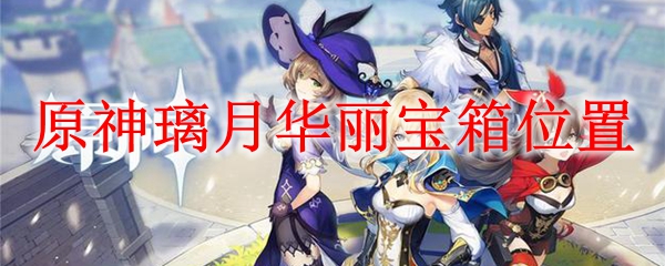 原神璃月华丽宝箱位置