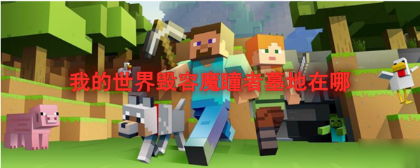 我的世界毁容魔瞳者墓地在哪