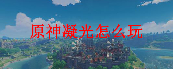 原神凝光怎么玩