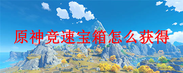 原神竞速宝箱怎么获得