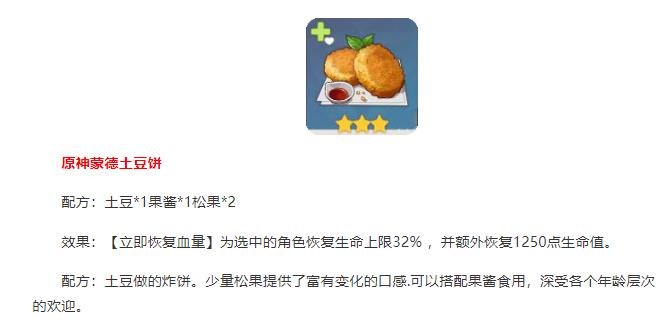 原神蒙德土豆饼怎么做