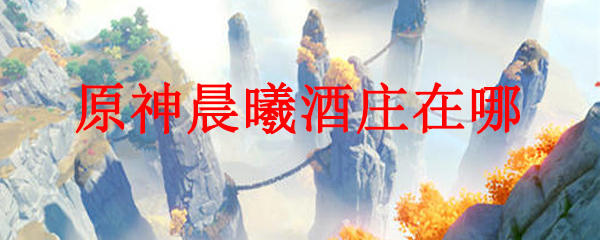 原神晨曦酒庄在哪