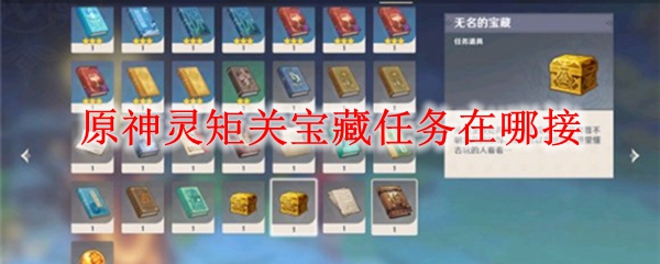原神灵矩关宝藏任务在哪接