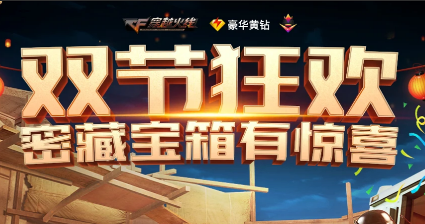 《CF》10月密藏宝箱活动网址