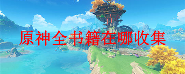原神全书籍在哪收集
