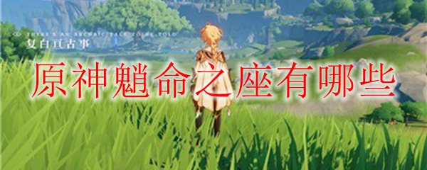 原神魈命之座有哪些