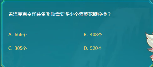 DNF希洛克百变怪装备奖励需要多少个紫英花瓣兑换