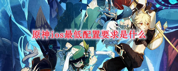 原神ios最低配置要求是什么