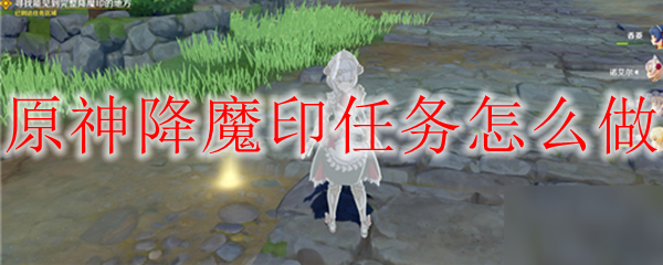 原神降魔印任务怎么做