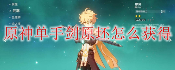 原神单手剑原坯怎么获得