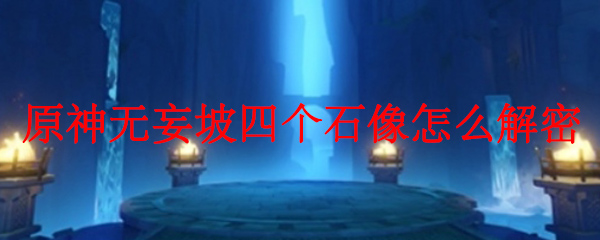 原神无妄坡四个石像怎么解密