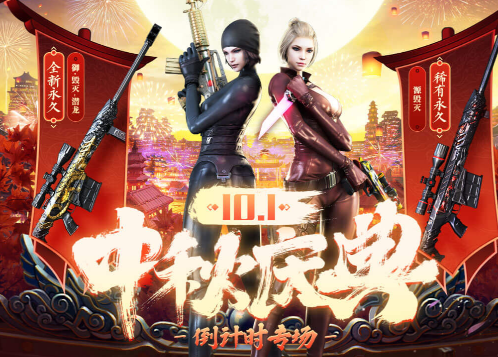《CF》中秋庆典倒计时专场活动地址