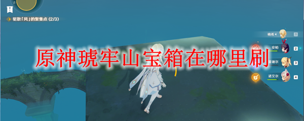 原神琥牢山宝箱在哪里刷