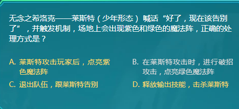 DNF无念之希洛克莱斯特喊话机制正确的处理方式是