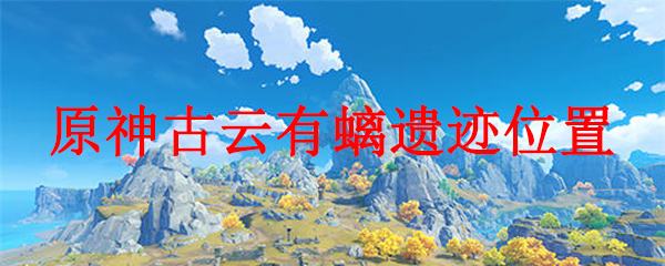 原神古云有螭遗迹位置