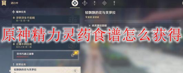 原神精力灵药食谱怎么获得