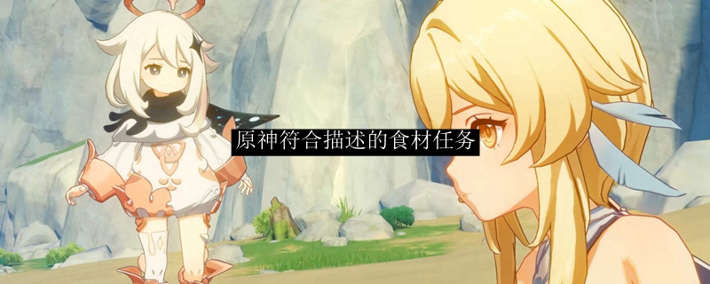 原神符合描述的食材任务