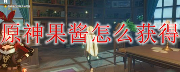 原神果酱怎么获得