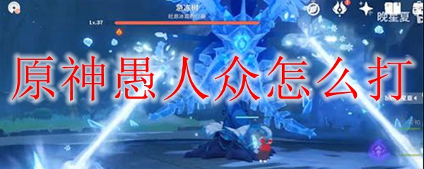 原神愚人众怎么打