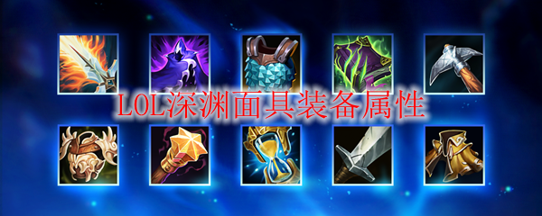 LOL深渊面具装备属性
