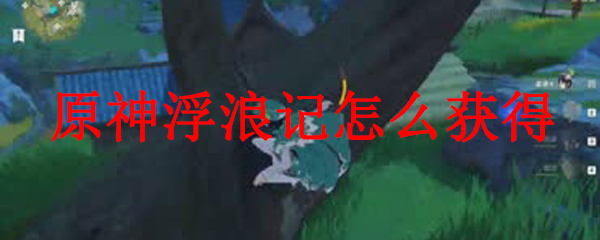 原神浮浪记怎么获得