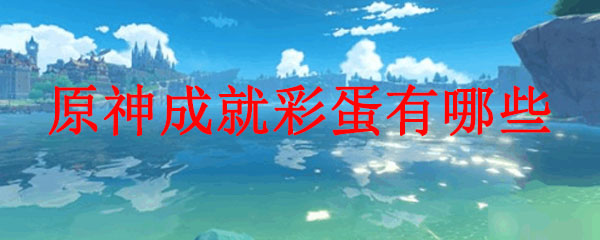 原神成就彩蛋有哪些