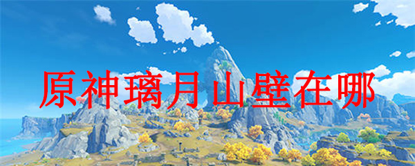 原神璃月山壁在哪