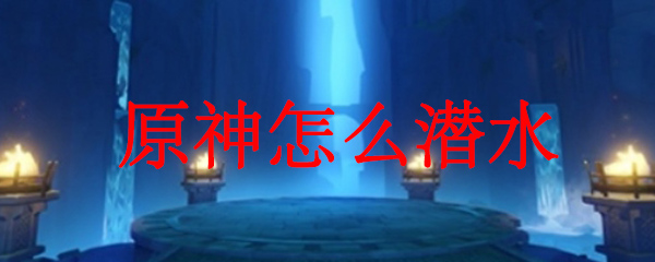 原神怎么潜水