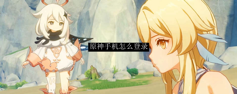 原神手机怎么登录