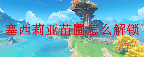 原神塞西莉亚苗圃最后一个仙灵在哪
