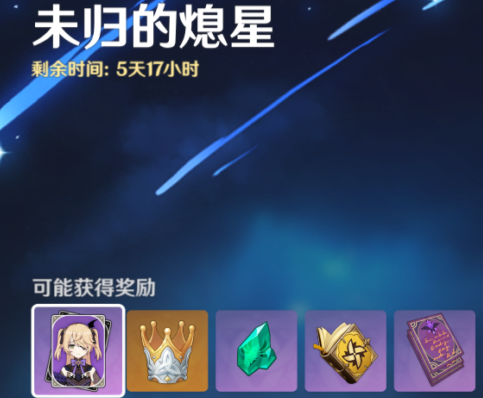 原神未归的熄星活动奖励有什么