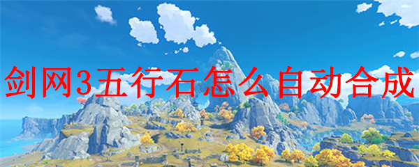 剑网3五行石怎么自动合成