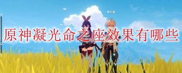 原神凝光命之座效果有哪些