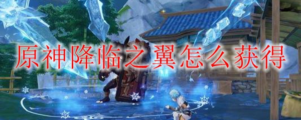 原神降临之翼怎么获得