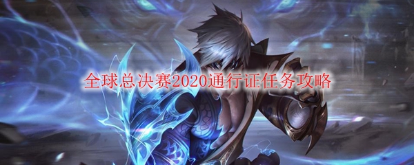 全球总决赛2020通行证任务攻略