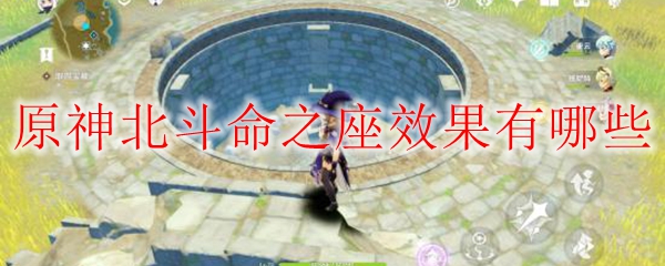 原神北斗命之座效果有哪些