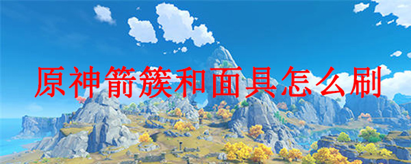 原神箭簇和面具怎么刷
