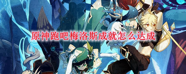 原神跑吧梅洛斯成就怎么达成