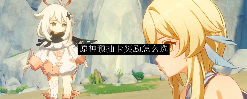原神预抽卡优先度