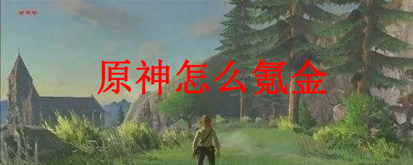 原神怎么氪金