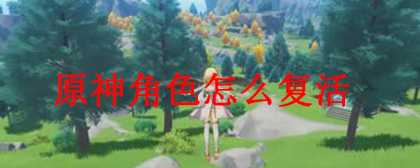 原神角色怎么复活
