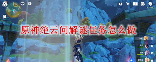 原神绝云间解谜任务怎么做