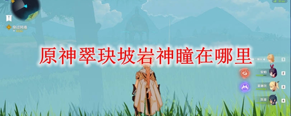 原神翠玦坡岩神瞳在哪里