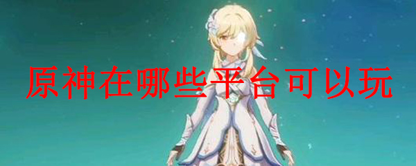 原神在哪些平台可以玩