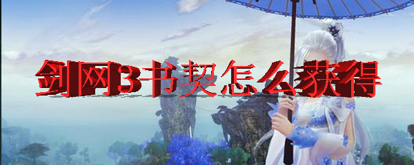 剑网3书契怎么获得