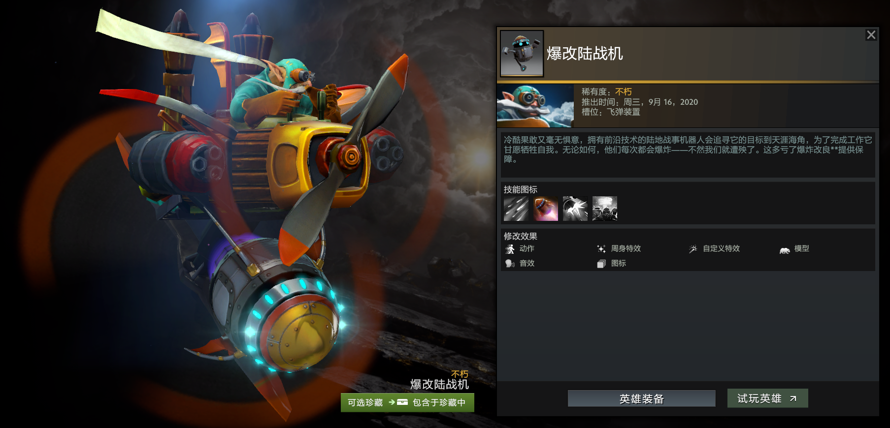 《DOTA2》矮人直升机不朽宝藏3饰品介绍