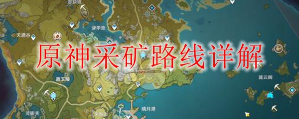 原神采矿路线详解