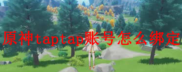 原神taptap账号怎么绑定
