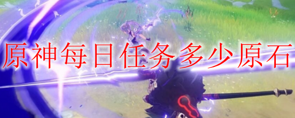 原神每日任务多少原石