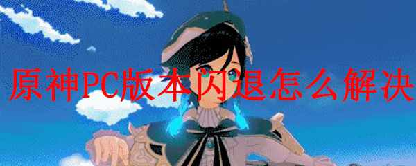 原神PC版本闪退怎么解决